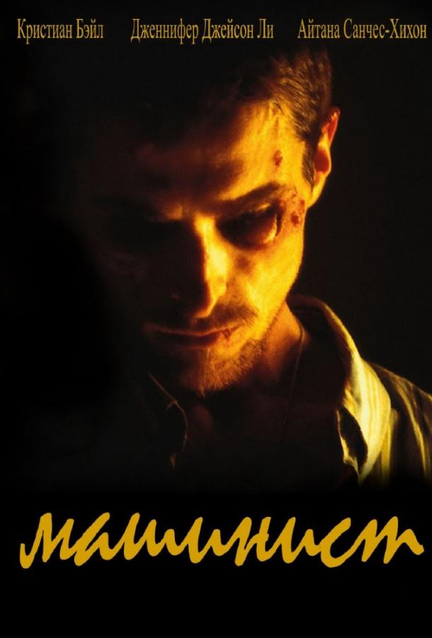 Фильм Машинист (2004) смотреть онлайн бесплатно